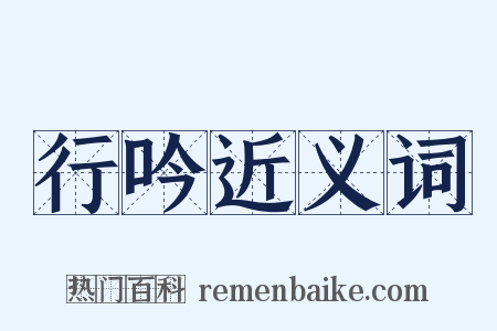 行吟近义词是什么意思的图片